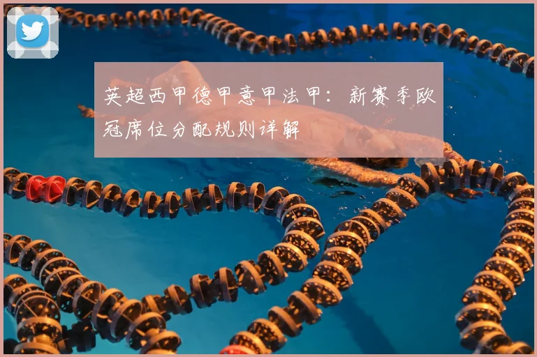 英超西甲德甲意甲法甲：新赛季欧冠席位分配规则详解