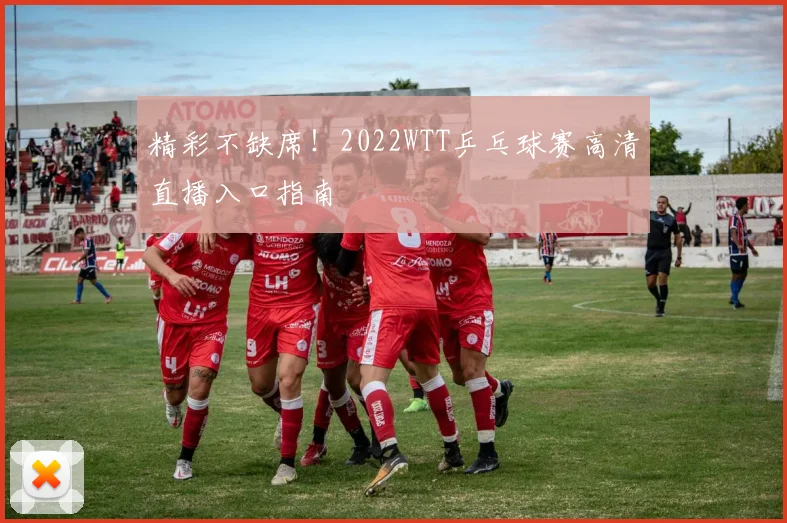 精彩不缺席！2022WTT乒乓球赛高清直播入口指南