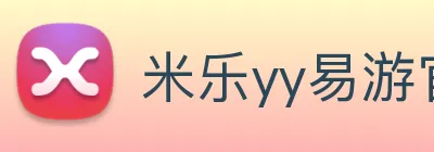 米乐yy易游官网 logo